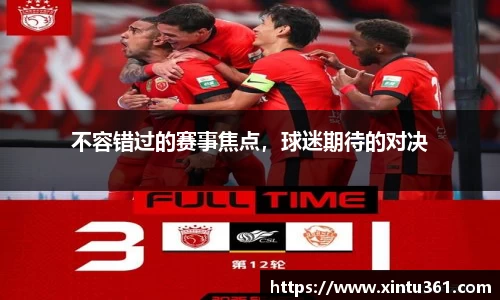 不容错过的赛事焦点，球迷期待的对决
