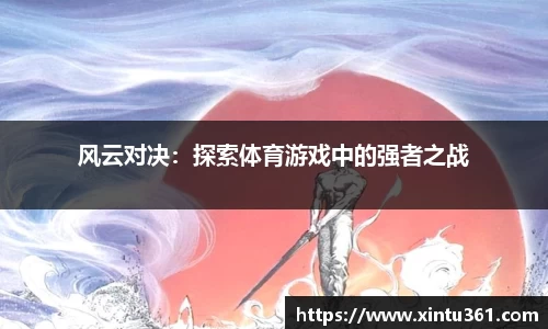 风云对决：探索体育游戏中的强者之战