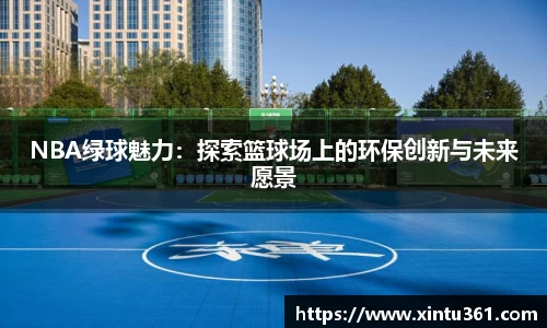 NBA绿球魅力：探索篮球场上的环保创新与未来愿景