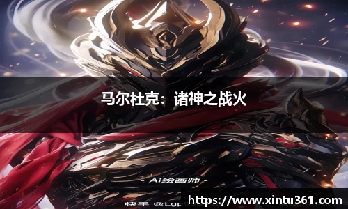 马尔杜克：诸神之战火