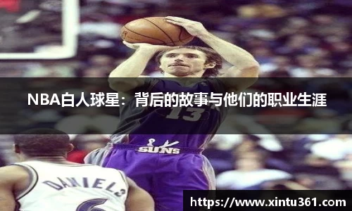 NBA白人球星：背后的故事与他们的职业生涯
