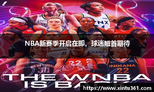 NBA新赛季开启在即，球迷翘首期待