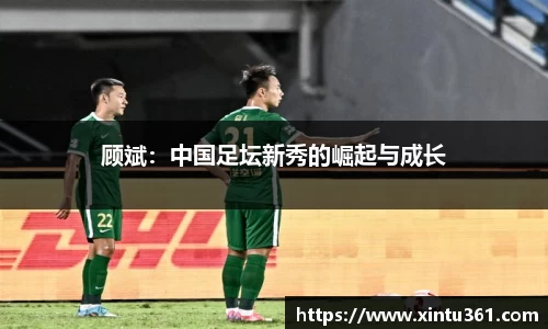 顾斌：中国足坛新秀的崛起与成长